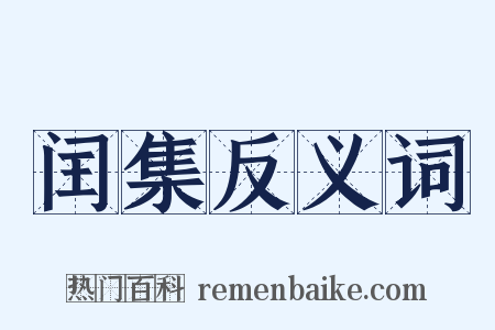 闰集反义词是什么意思的图片